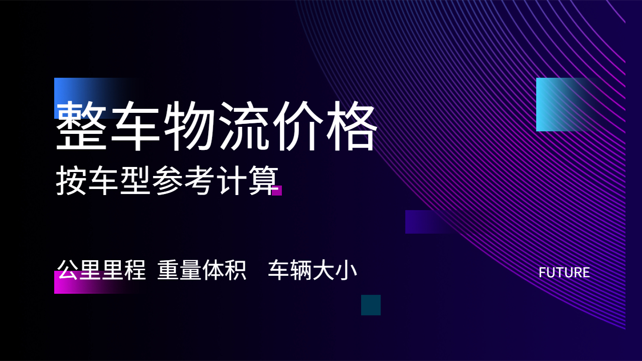 整車物流價格計算因素 整車物流價格計算因素