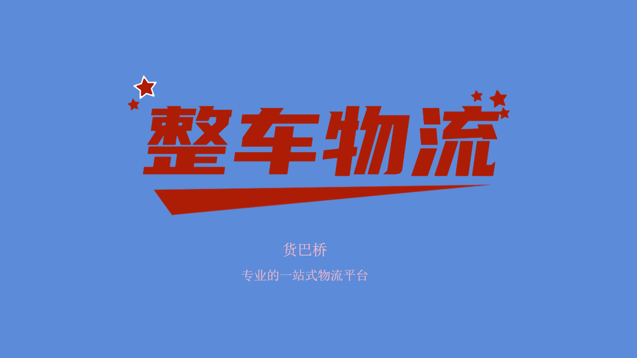 發整車怎么找物流