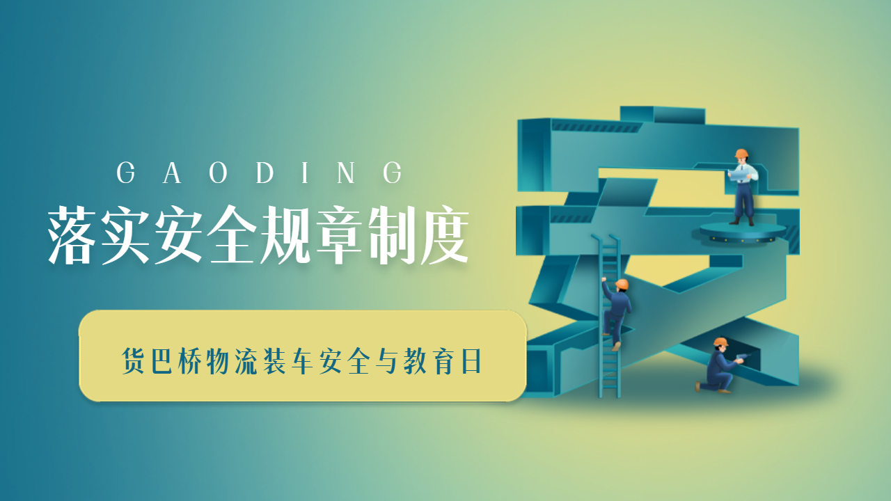 物流裝車安全規(guī)范