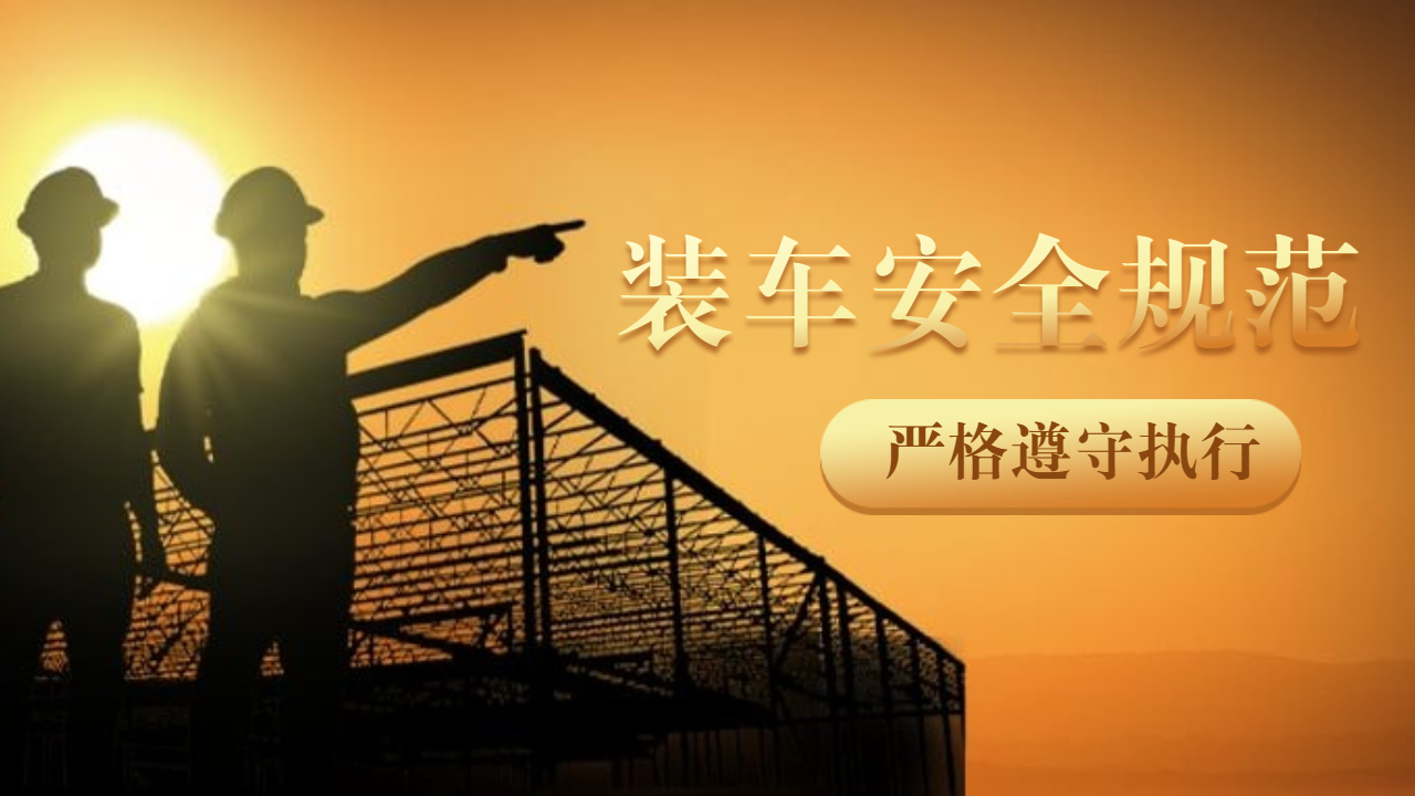裝車安全規(guī)范