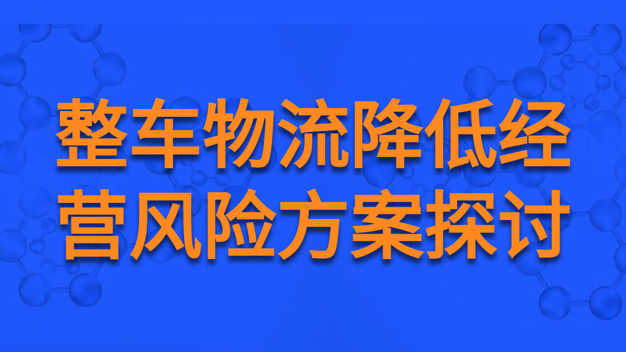 整車物流運(yùn)輸降低經(jīng)營風(fēng)險(xiǎn)探討