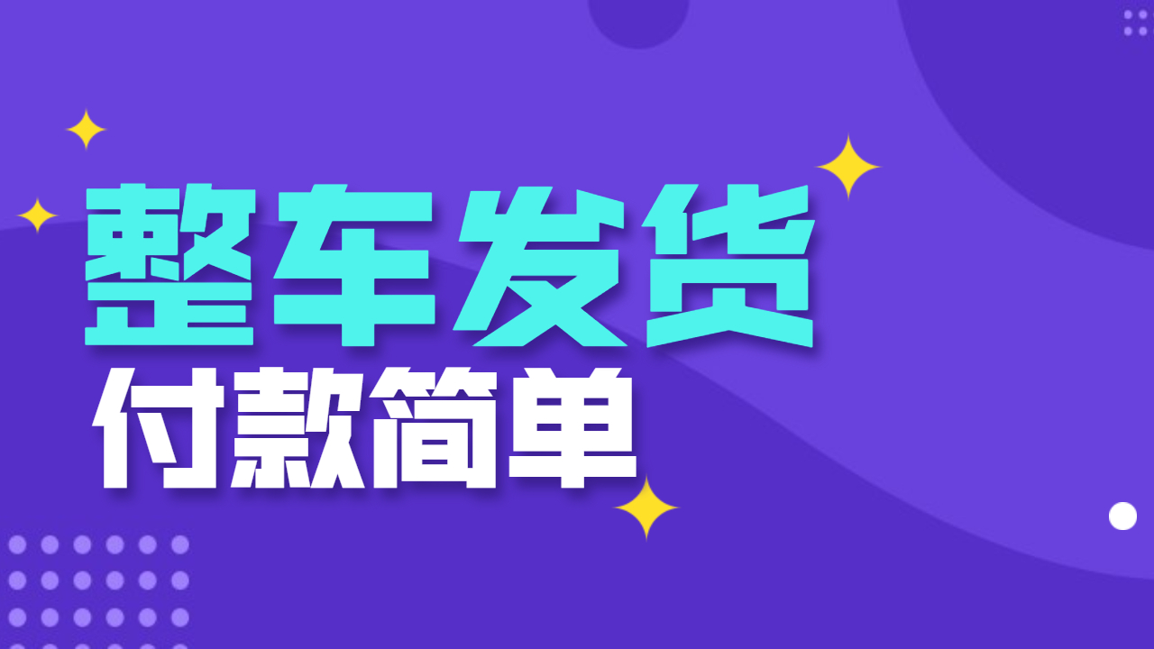 整車發貨付款