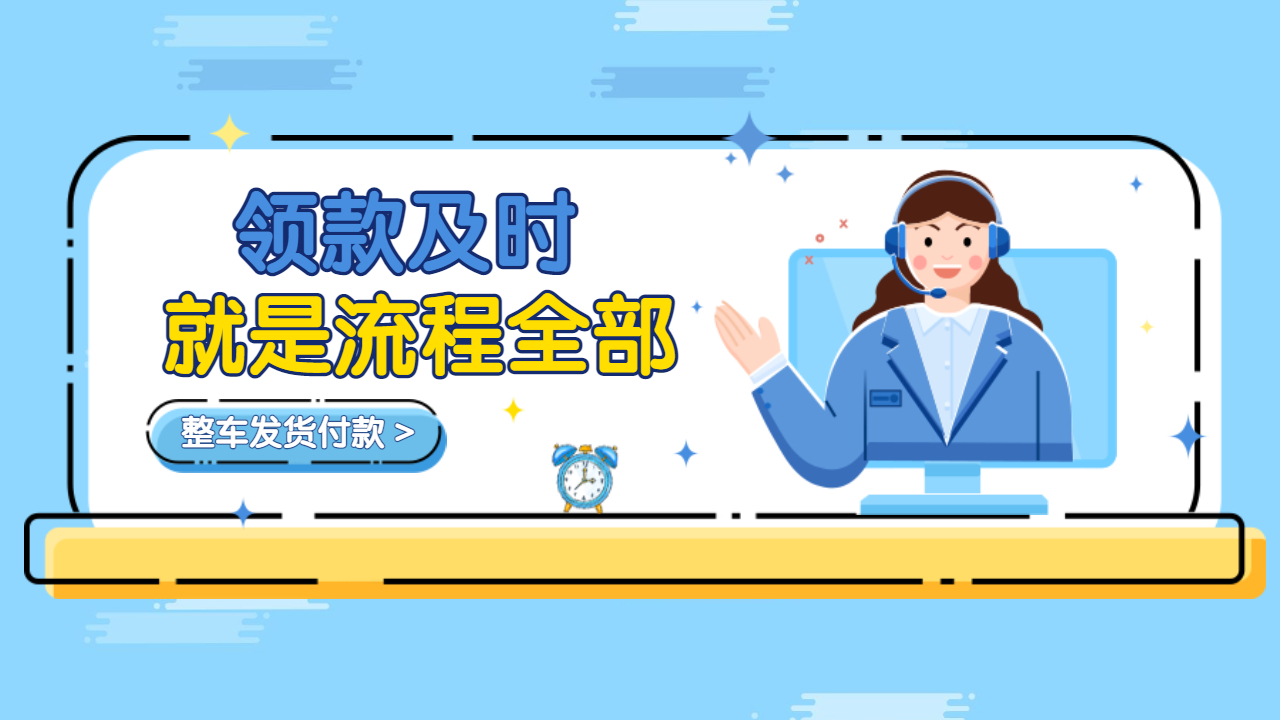 整車發貨付款流程