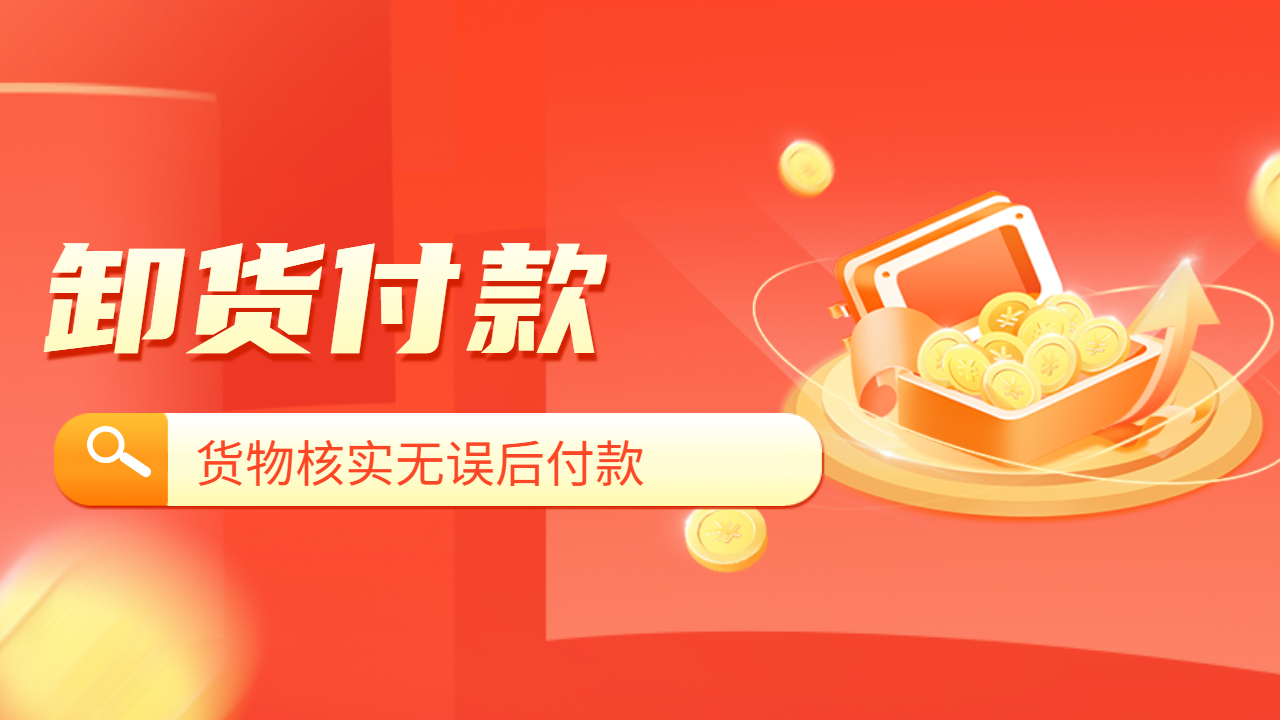 整車發貨卸貨付款
