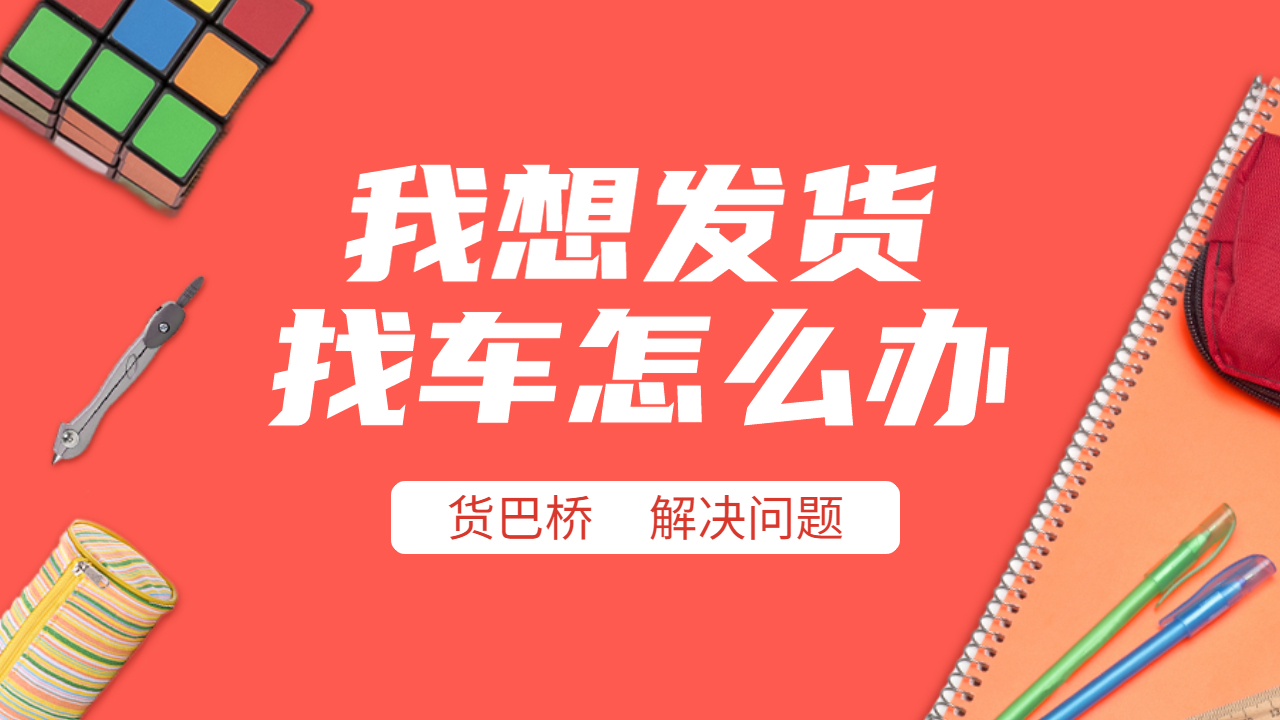 我想發貨找車怎么辦