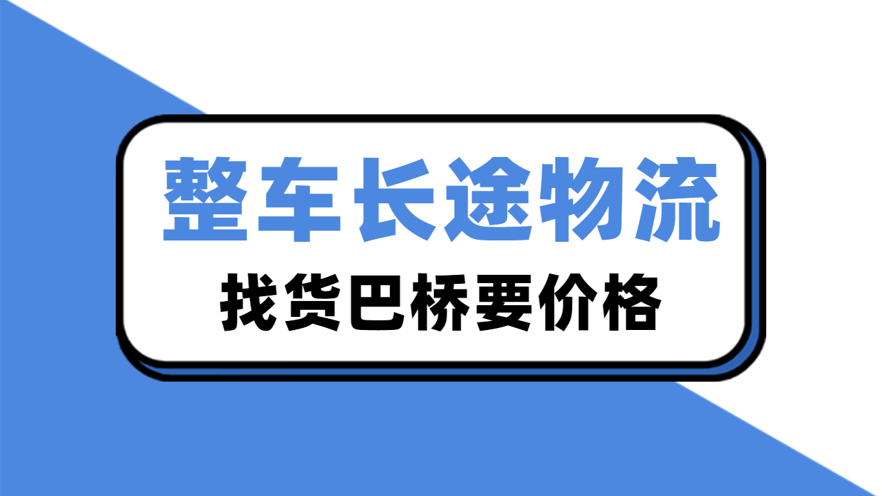 整車長(zhǎng)途物流價(jià)格