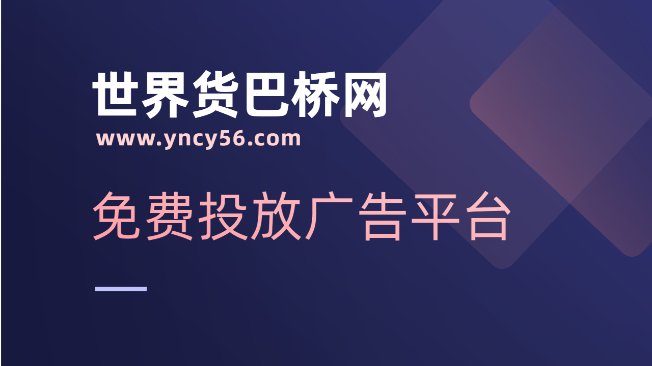 免費廣告投放平臺