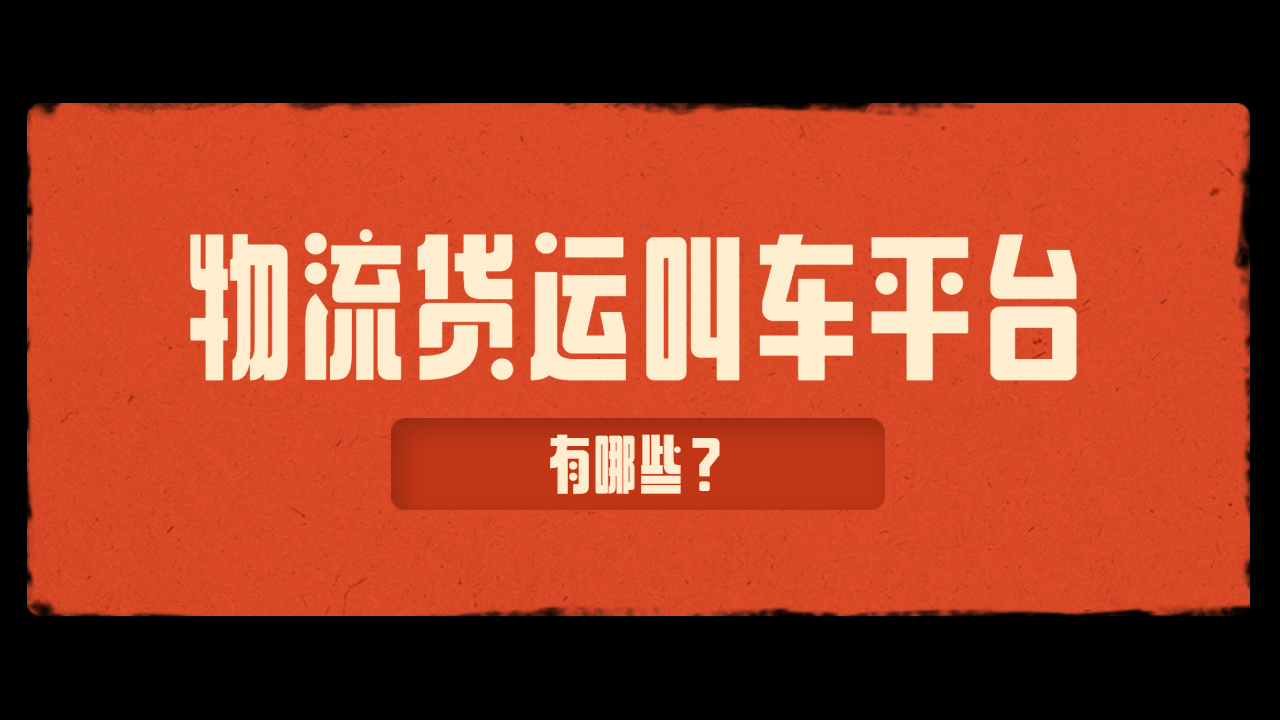 物流貨運(yùn)運(yùn)輸平臺(tái)有哪些