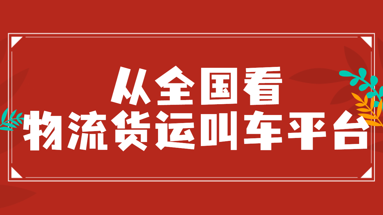 物流貨運(yùn)有哪些平臺(tái)叫車