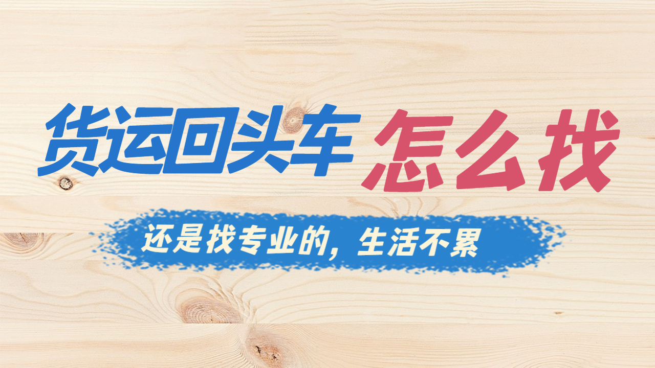 怎么聯(lián)系回頭車