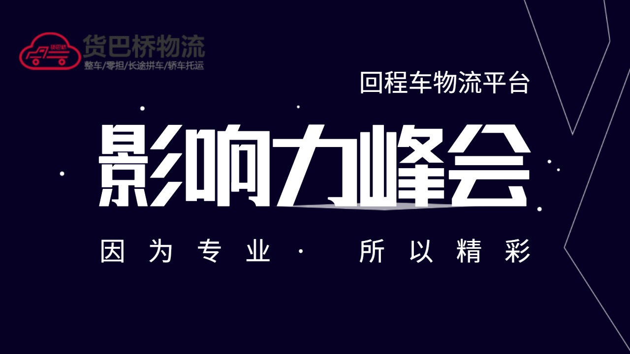 返程車回程車物流平臺