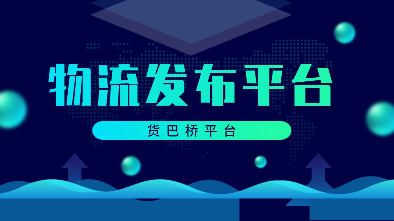 物流發(fā)貨平臺