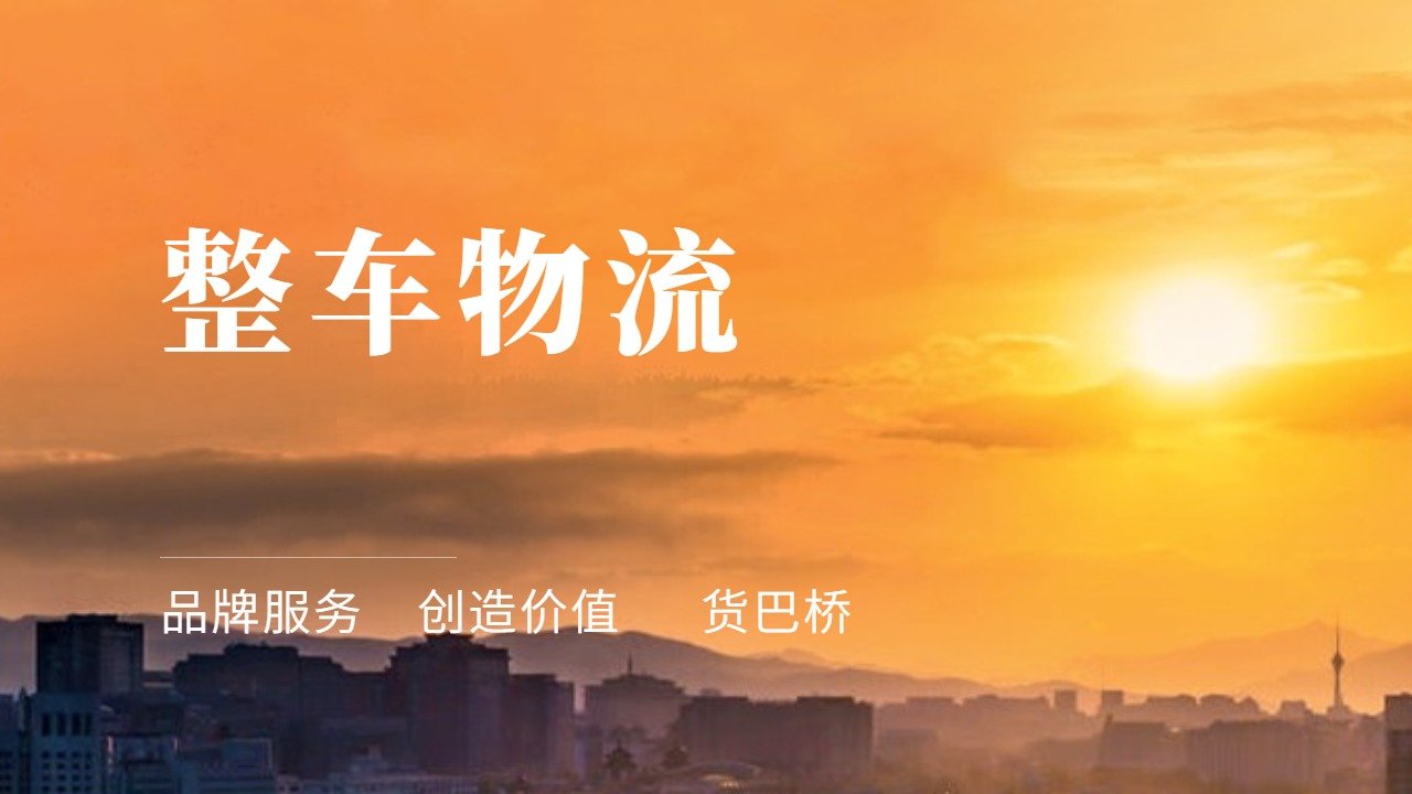 整車(chē)物流哪家好