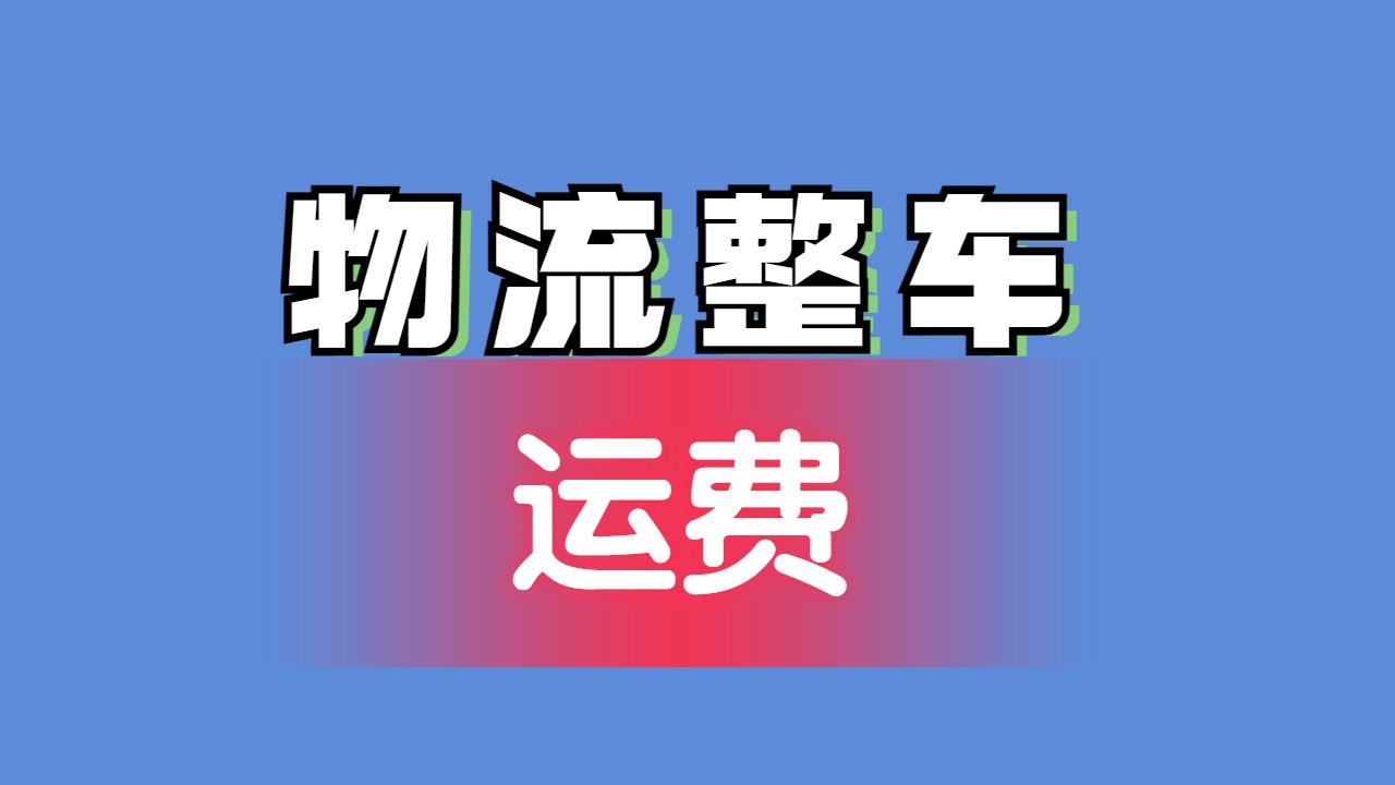 物流整車(chē)運(yùn)費(fèi)