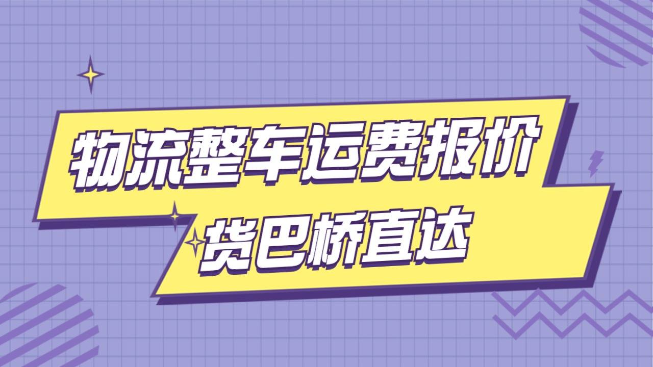 物流整車(chē)運(yùn)費(fèi)報(bào)價(jià)