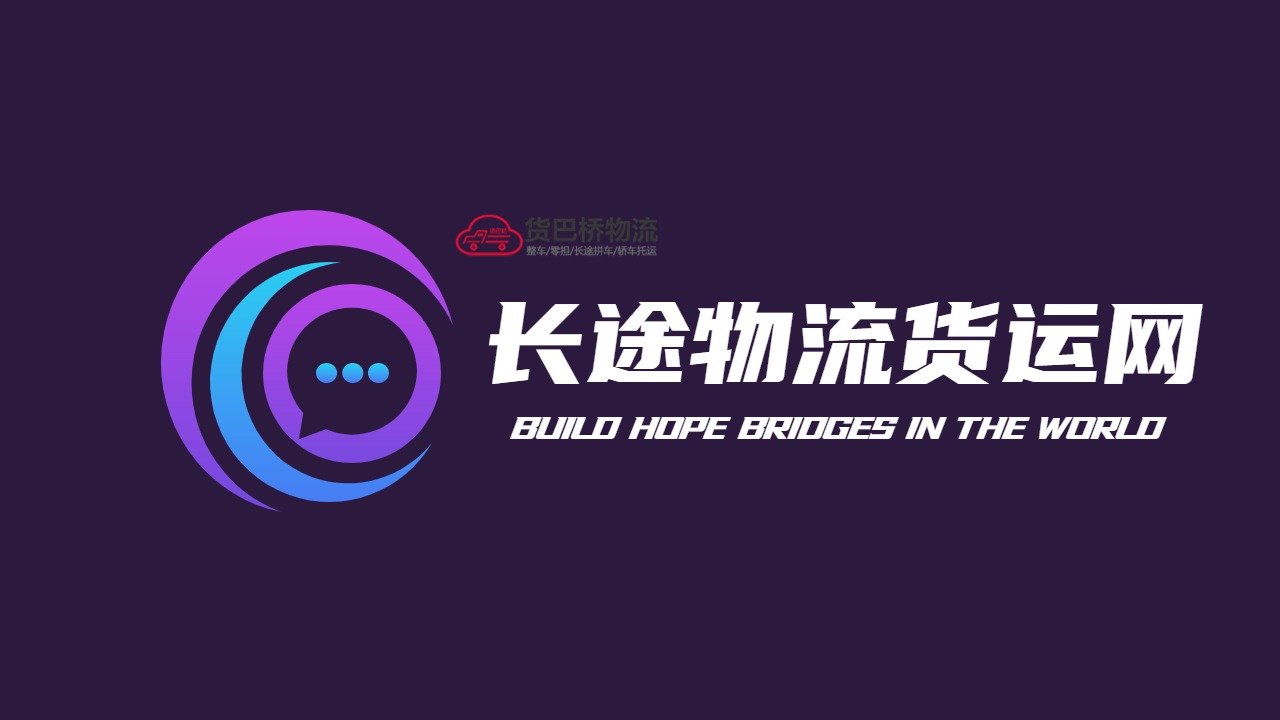 長(zhǎng)途物流貨運(yùn)平臺(tái)