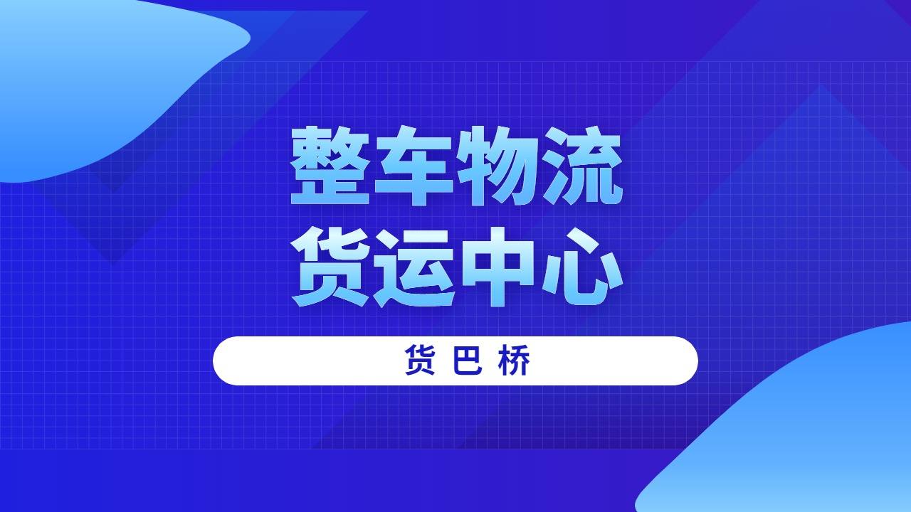 整車物流貨運中心