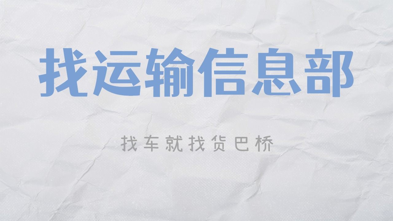 運(yùn)輸信息部