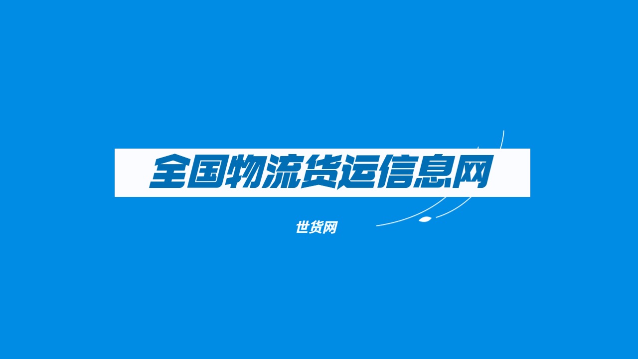 全國(guó)物流貨運(yùn)信息網(wǎng)