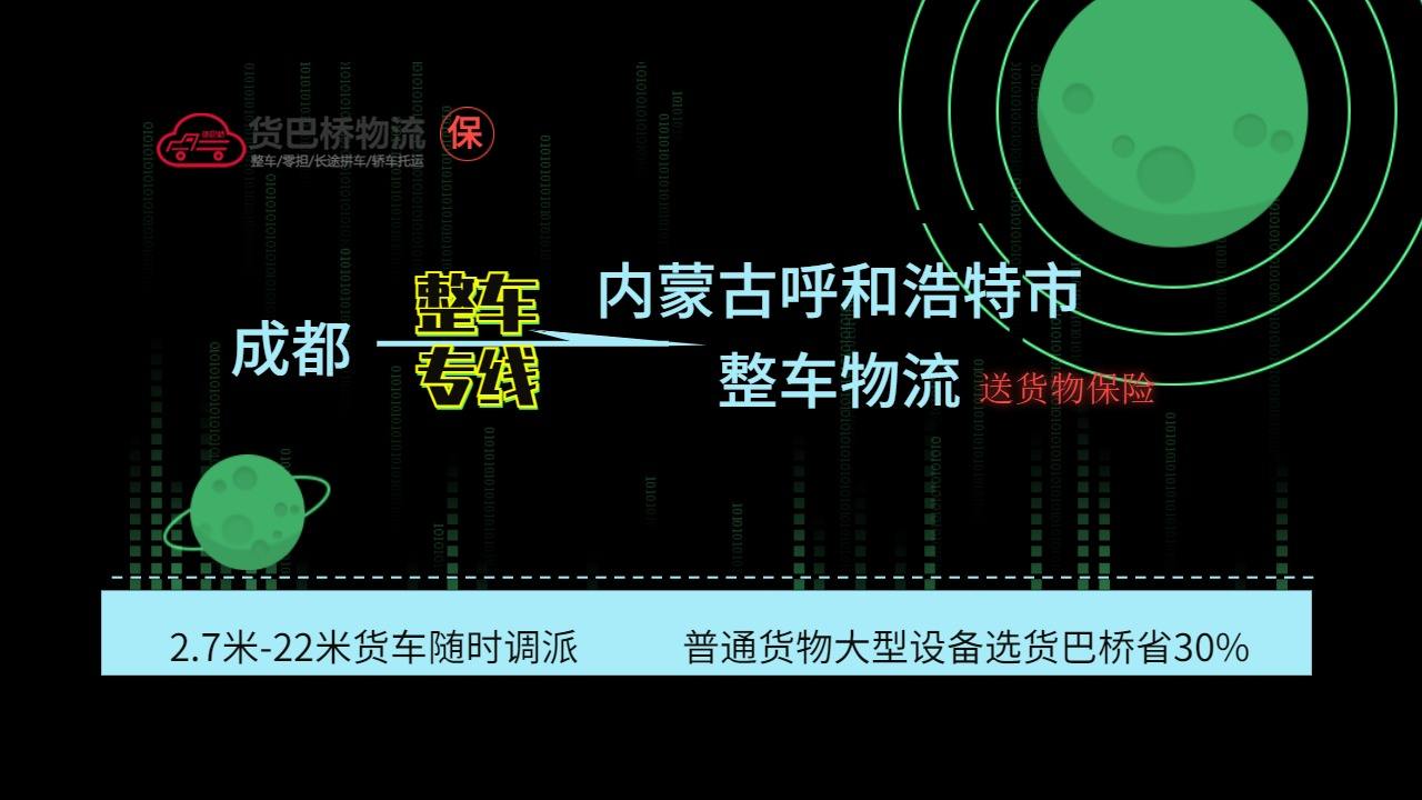 成都到呼和浩特整車