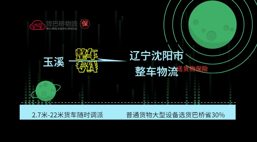 玉溪到沈陽整車專線