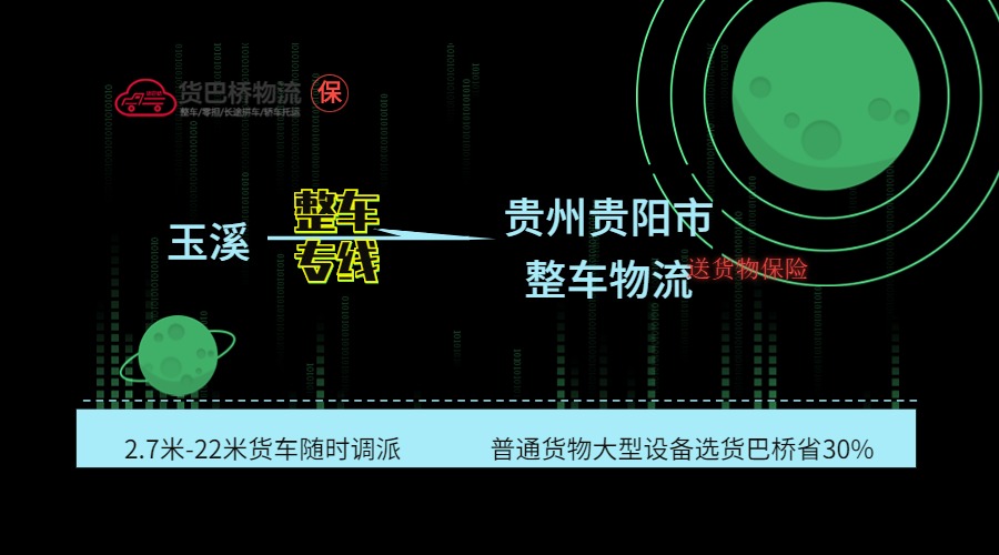 玉溪到貴陽(yáng)整車專線