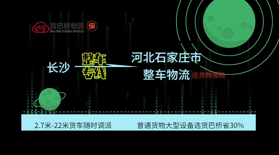 長沙到石家莊整車專線