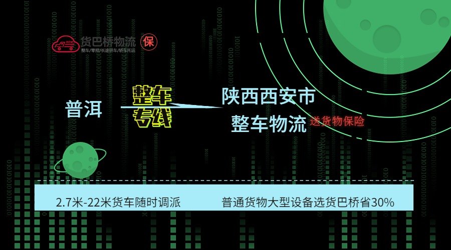 普洱到西安整車(chē)