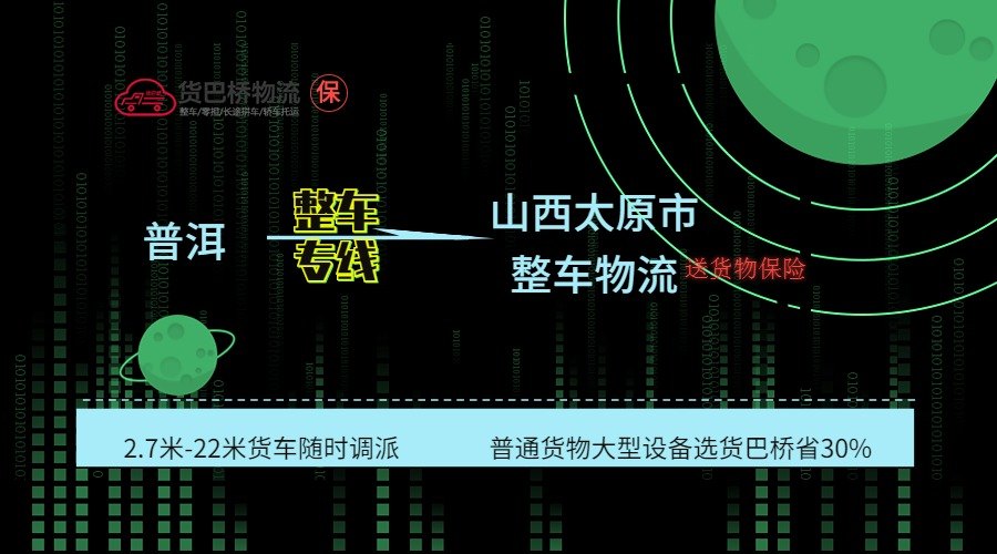 普洱到太原整車專線