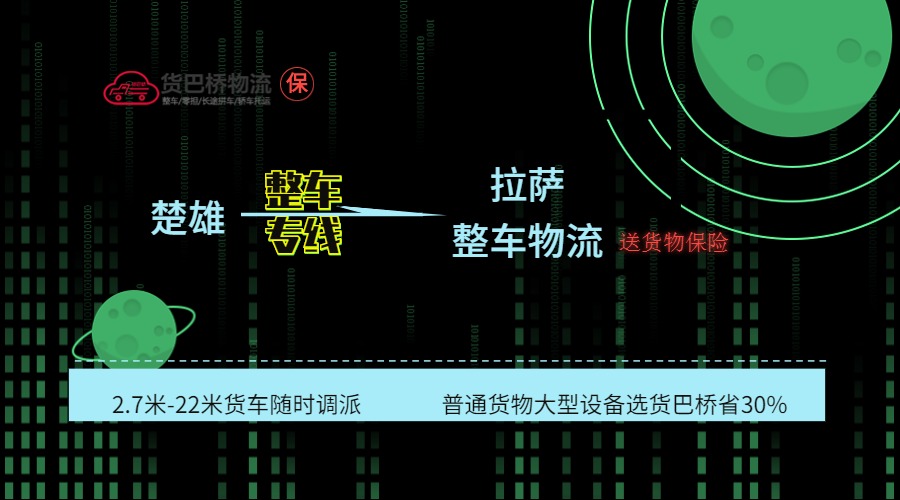楚雄到拉薩整車(chē)線(xiàn)路