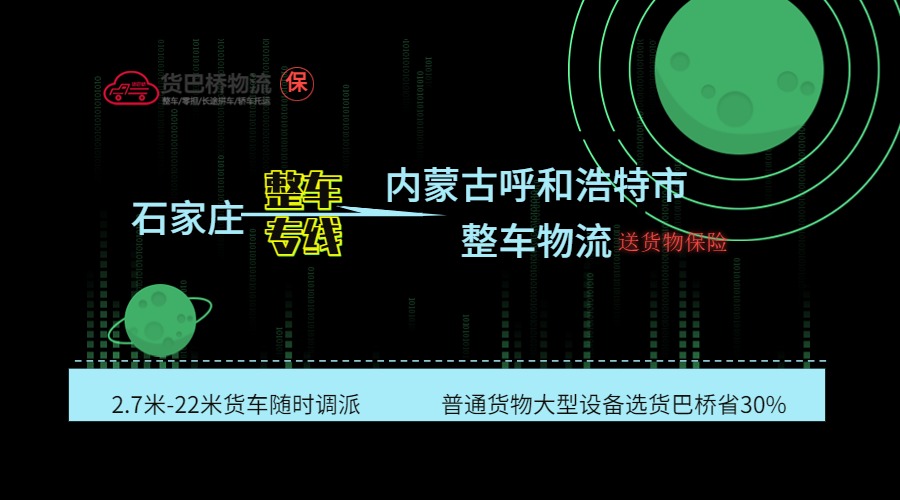 石家莊到呼和浩特整車專線