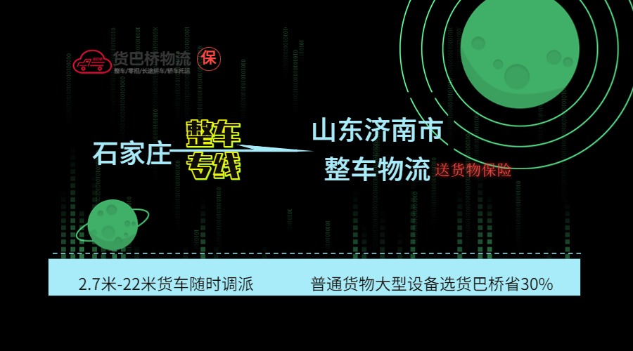 石家莊到濟南整車專線