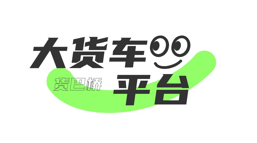 昆明大貨車找車平臺