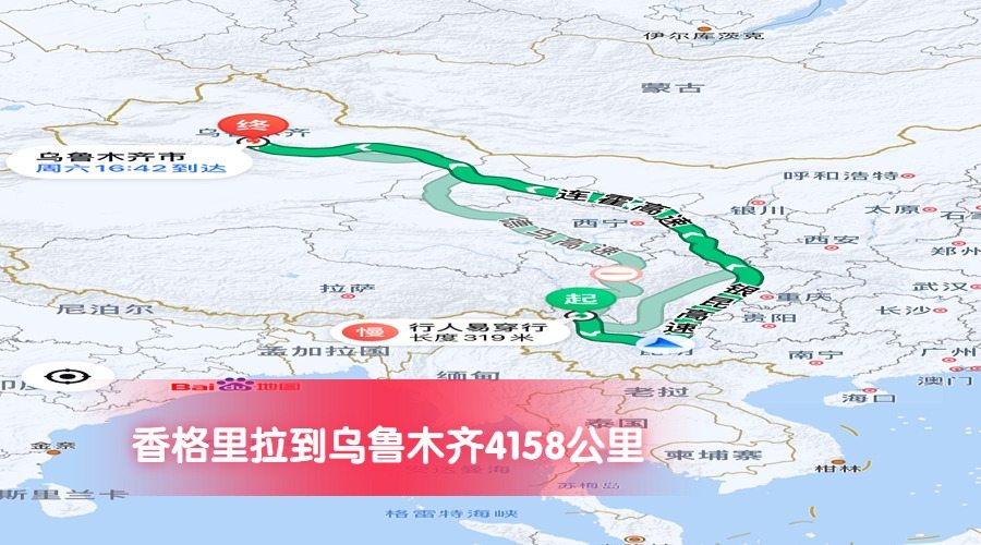 香格里拉到烏魯木齊公里數4158