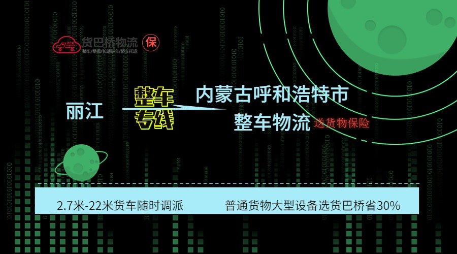 麗江到呼和浩特
