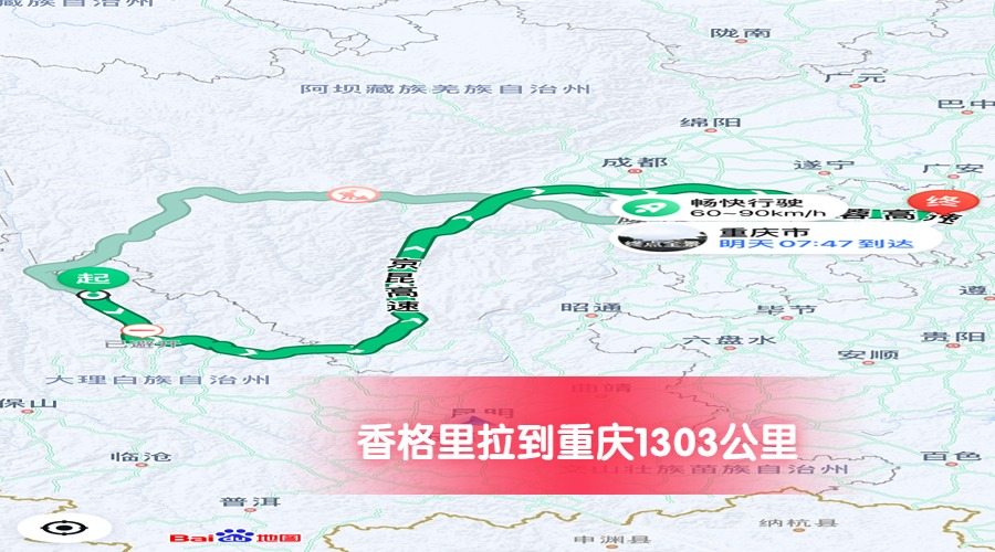 香格里拉到重慶公里數(shù)1303