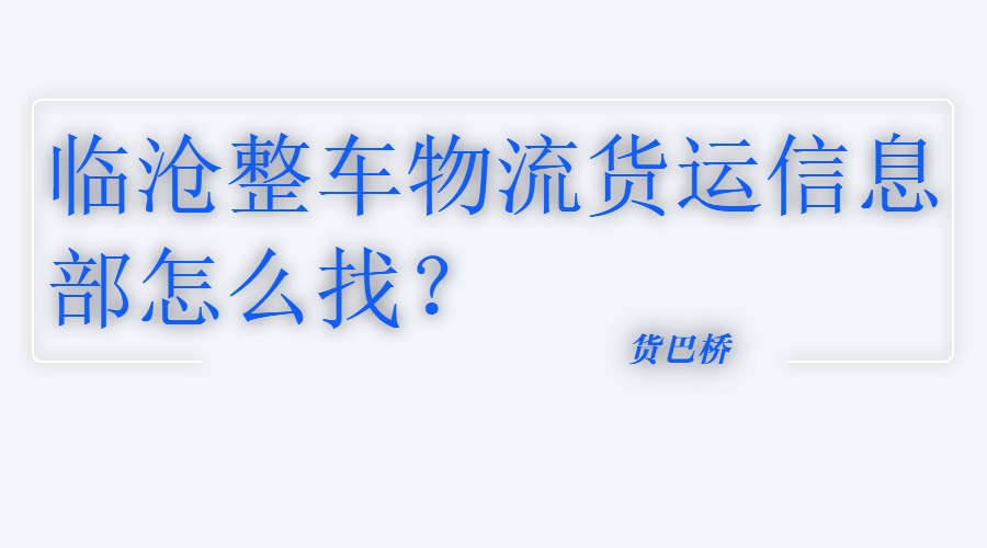 臨滄整車物流貨運信息部怎么找