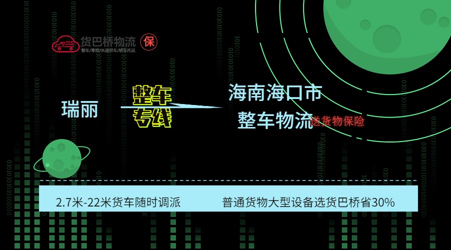 瑞麗到海口整車專線