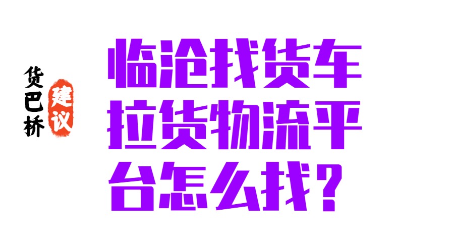 臨滄找貨車拉貨物流平臺怎么找