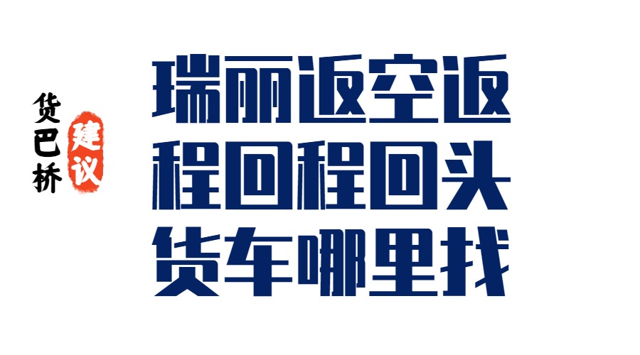 瑞麗返空返程回程回頭貨車