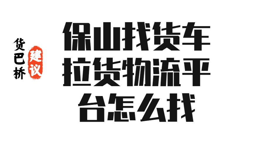 保山找貨車?yán)浳锪髌脚_怎么找
