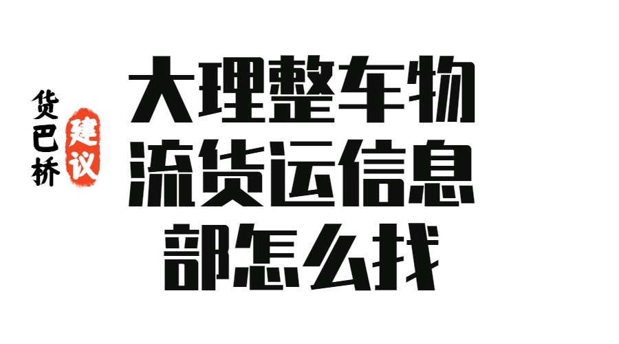 大理整車物流貨運信息部怎么找