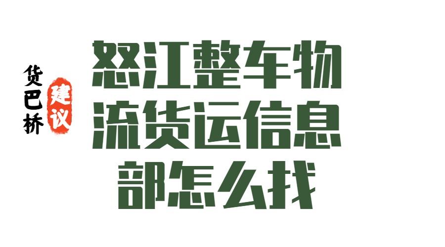 怒江六庫整車物流貨運信息部怎么找