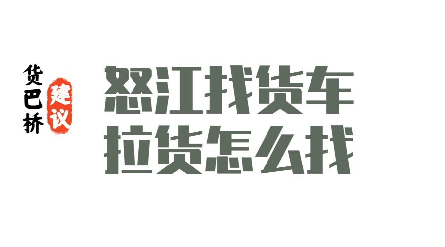 怒江六庫找貨車拉貨怎么找