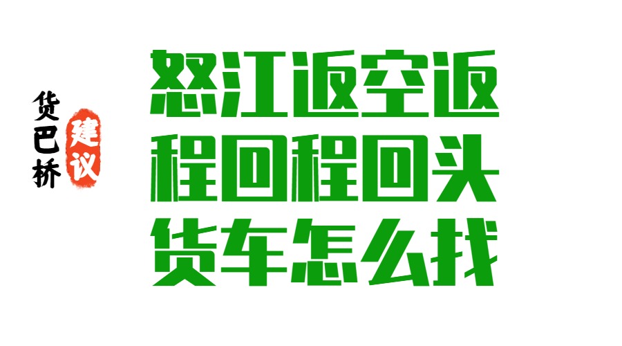 怒江六庫返空返程回程回頭貨車怎么找.jpg
