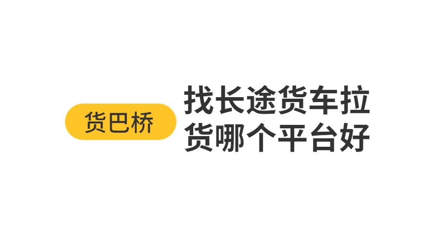 長途找貨車拉貨哪個平臺