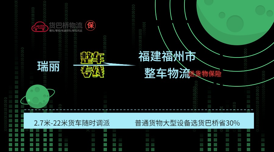 瑞麗到福州整車