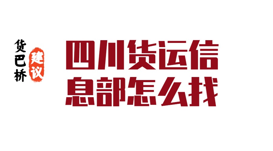 四川貨運(yùn)信息部