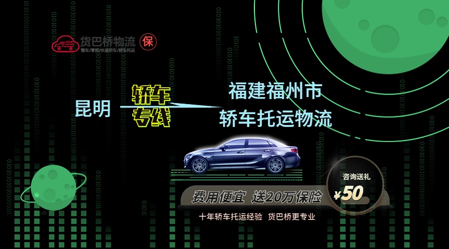 昆明到福州轎車托運專線