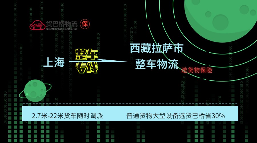 上海到拉薩整車專線